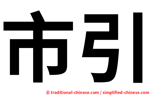 市引