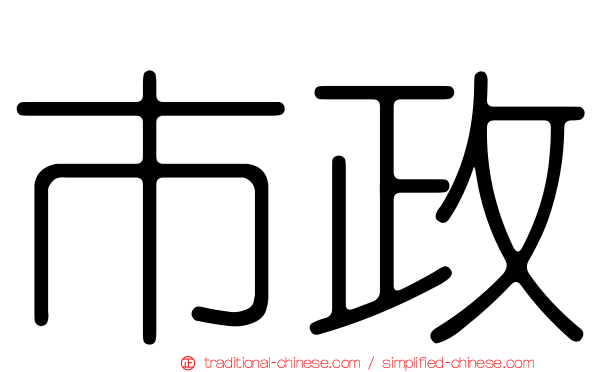 市政