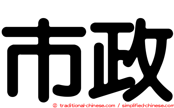 市政