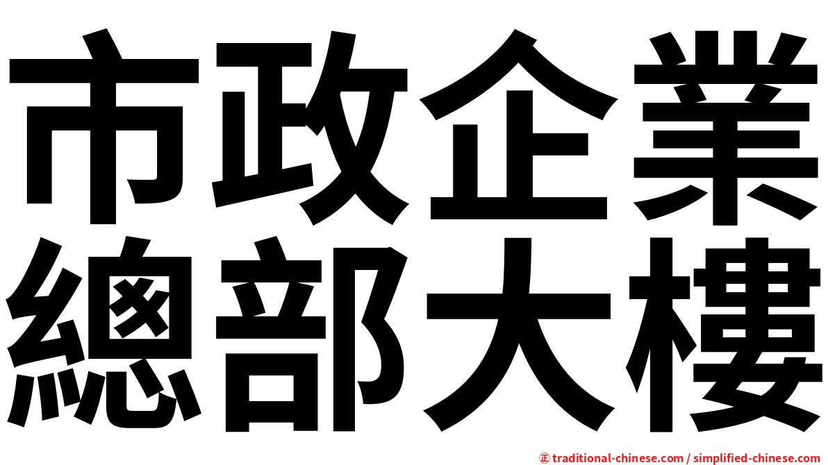 市政企業總部大樓