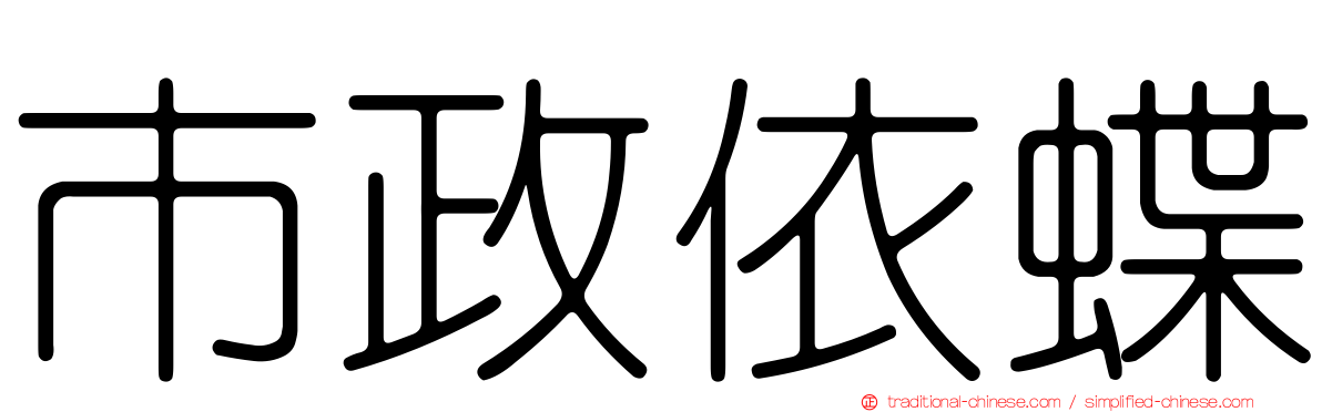 市政依蝶