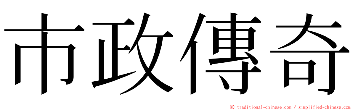 市政傳奇 ming font