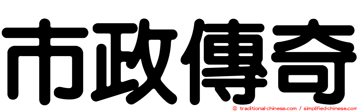 市政傳奇