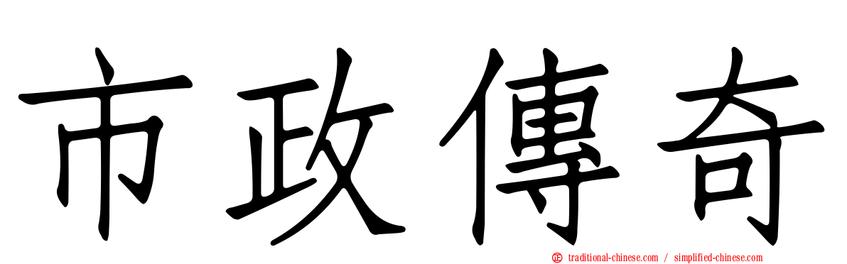 市政傳奇