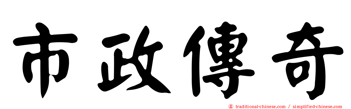 市政傳奇