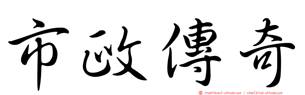 市政傳奇