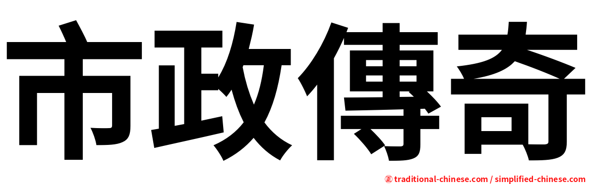市政傳奇