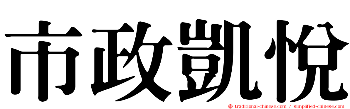 市政凱悅