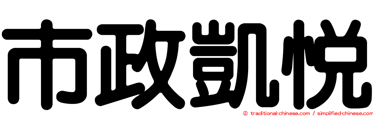 市政凱悅