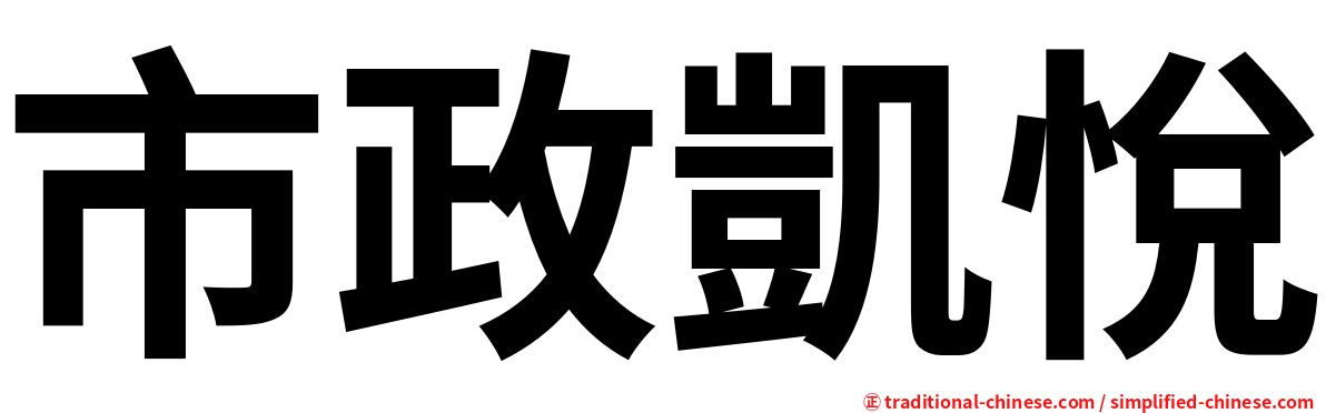 市政凱悅