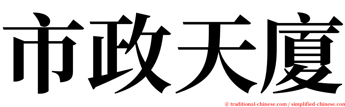 市政天廈 serif font