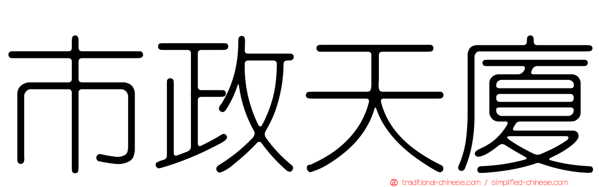 市政天廈
