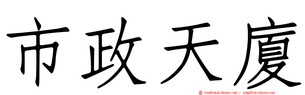 市政天廈