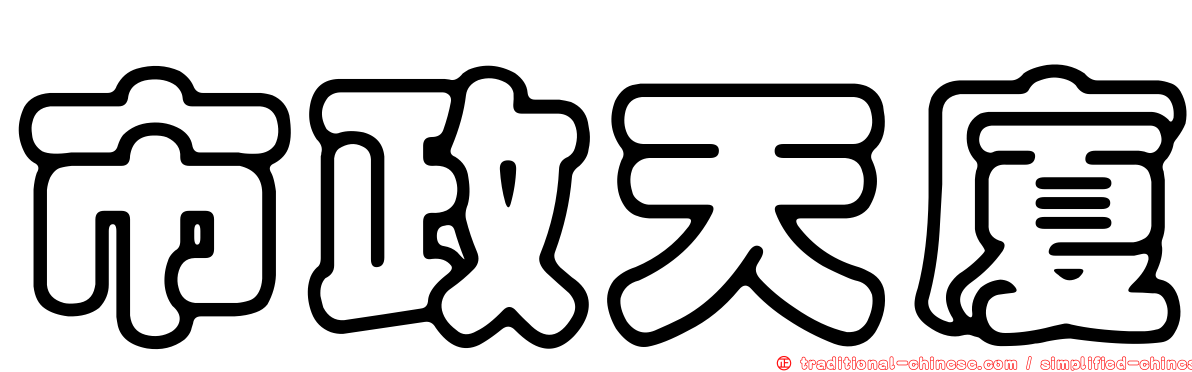 市政天廈
