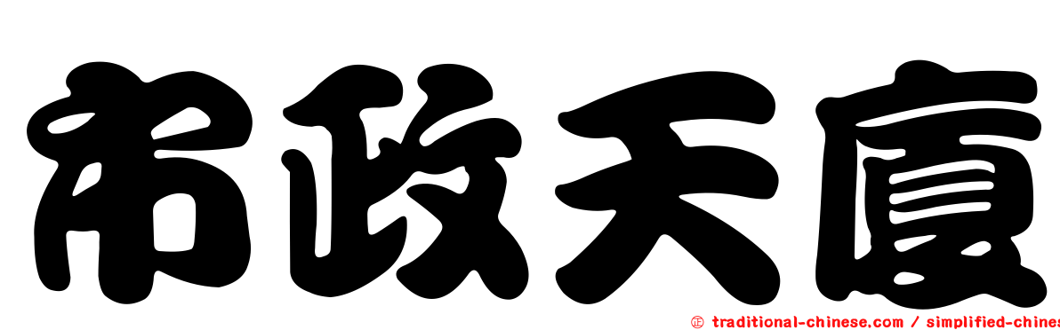 市政天廈
