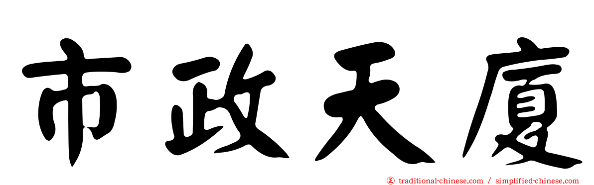 市政天廈