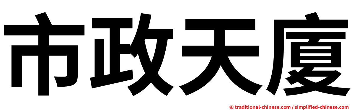 市政天廈
