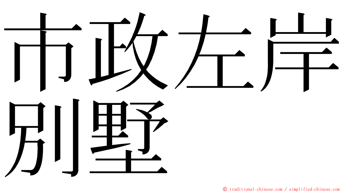 市政左岸別墅 ming font