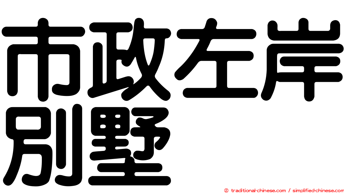 市政左岸別墅