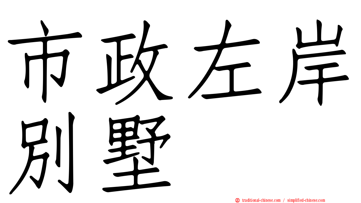 市政左岸別墅