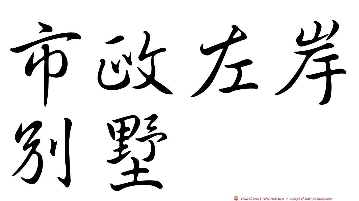 市政左岸別墅