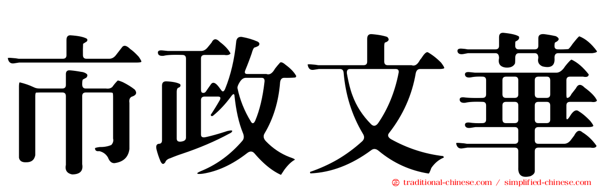 市政文華