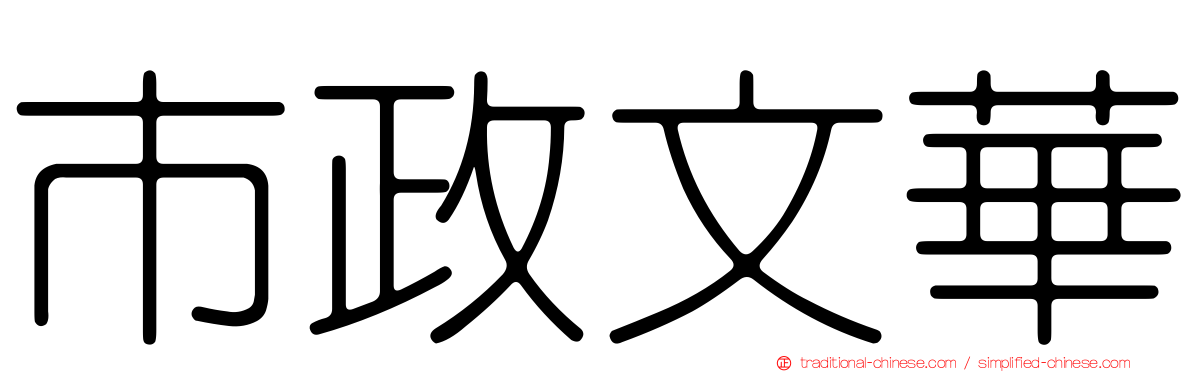 市政文華