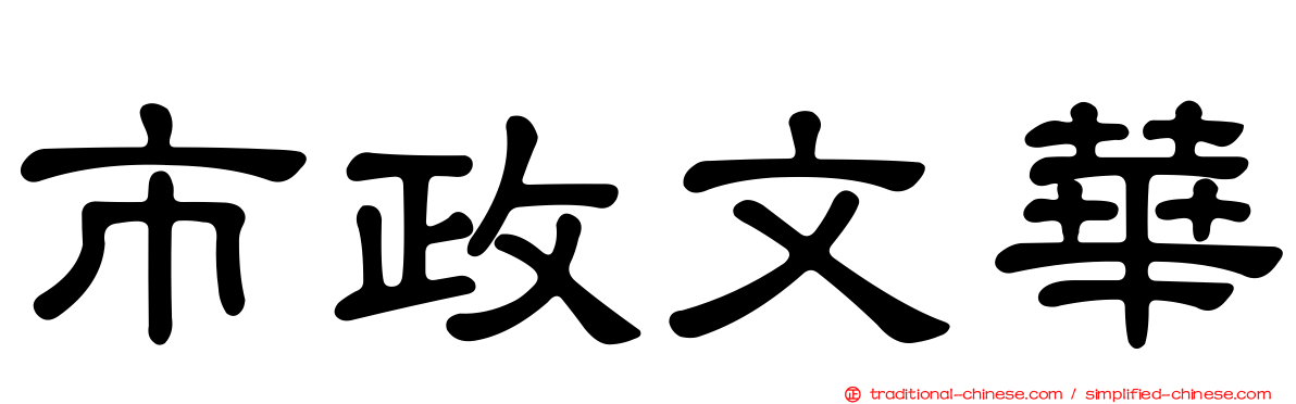 市政文華