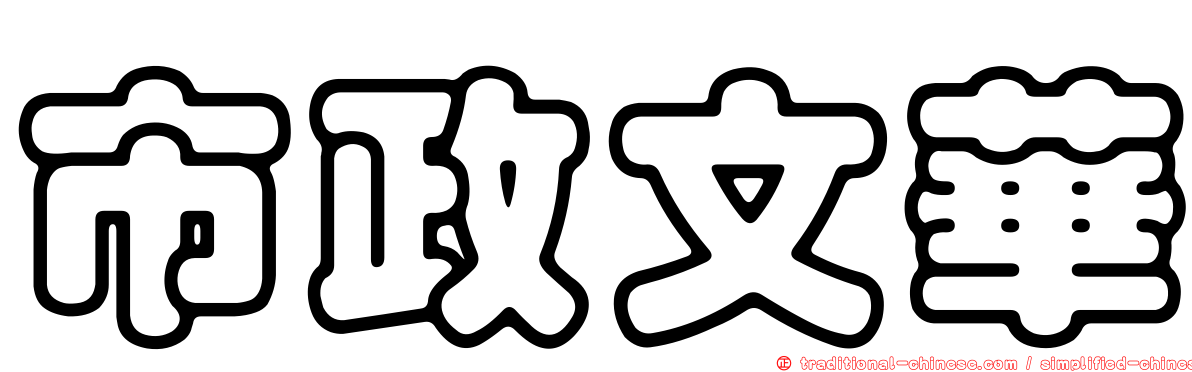 市政文華