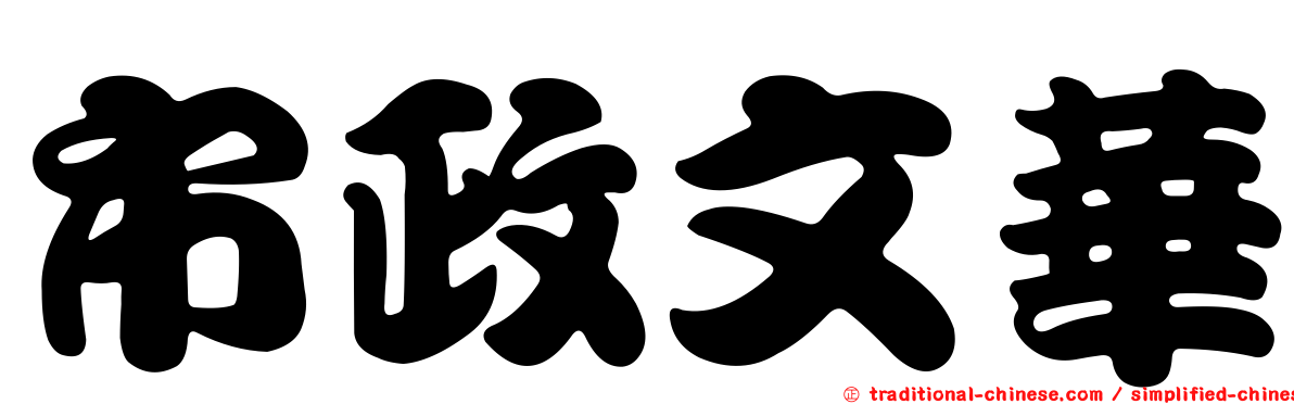 市政文華