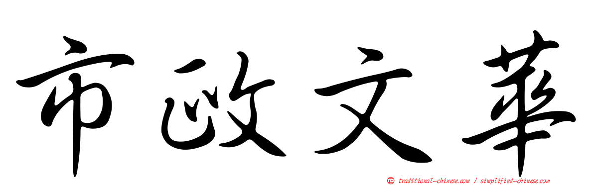 市政文華