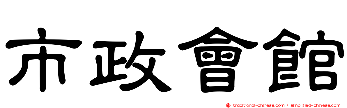 市政會館