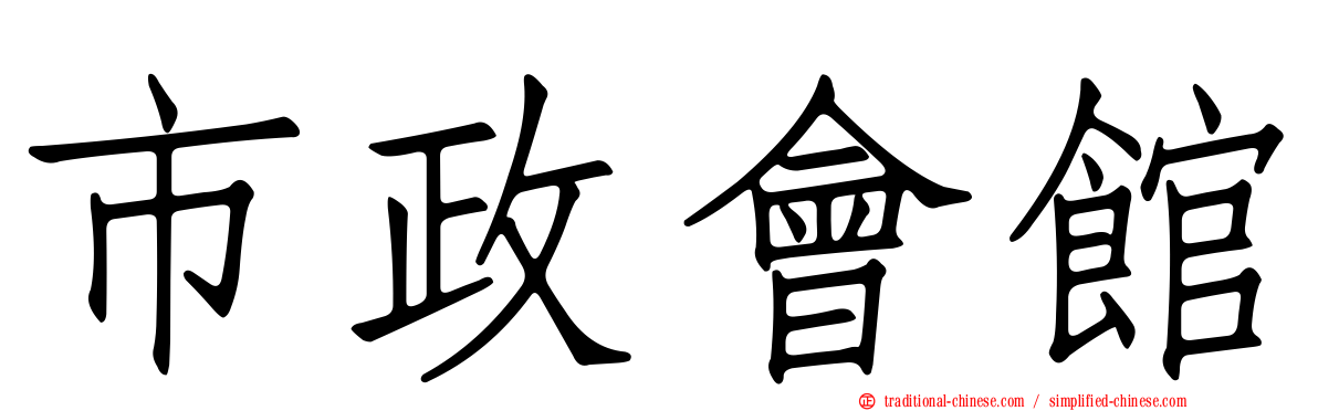 市政會館