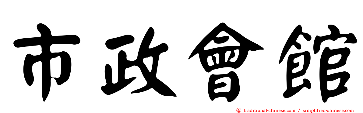 市政會館
