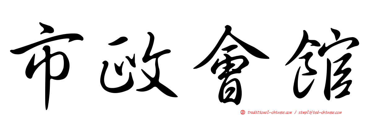 市政會館