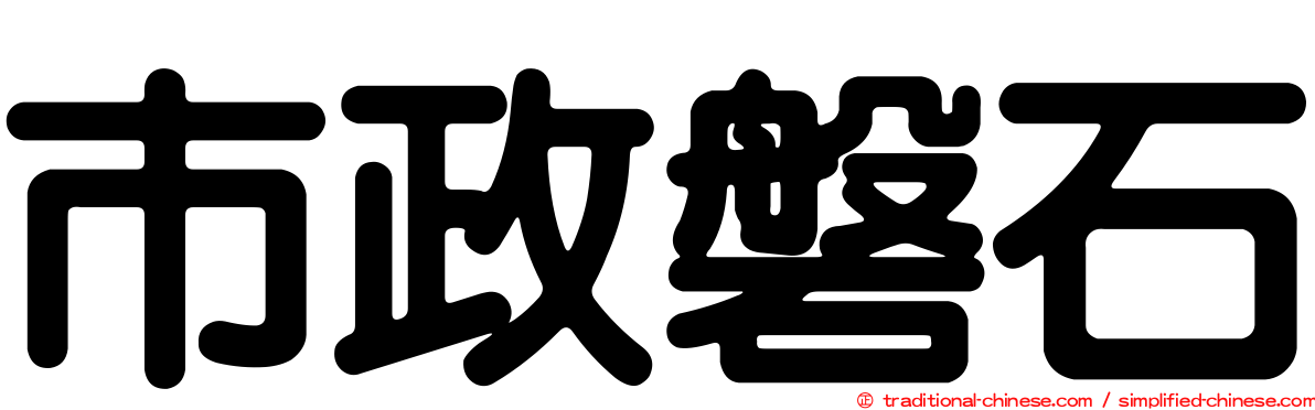 市政磐石