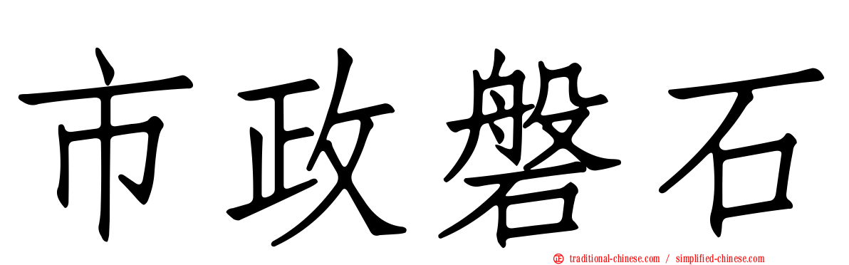 市政磐石