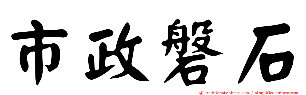 市政磐石