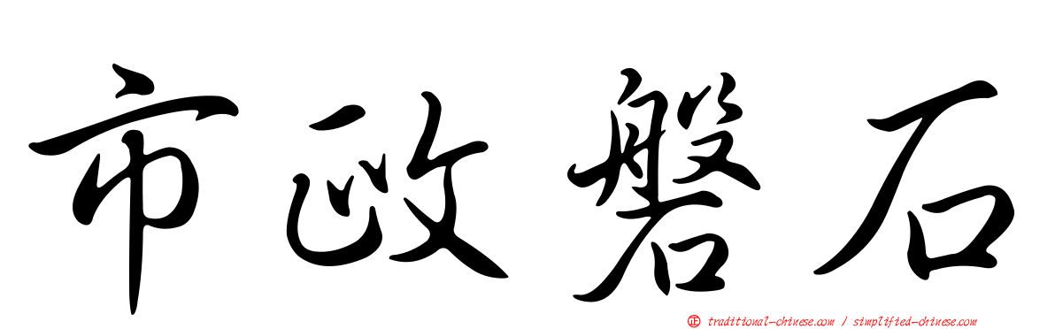 市政磐石