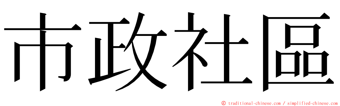 市政社區 ming font