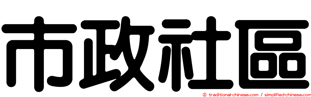 市政社區