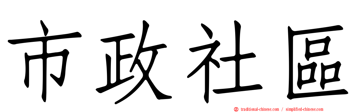 市政社區