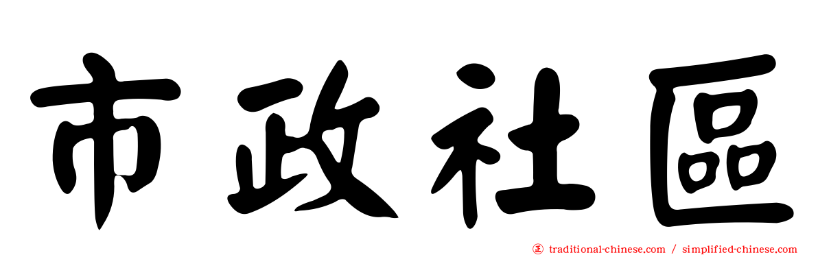 市政社區