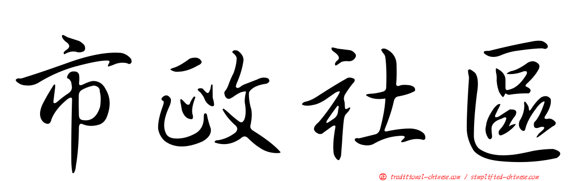 市政社區