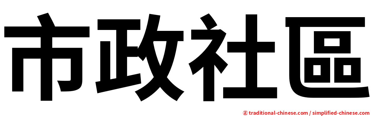 市政社區