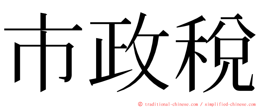 市政稅 ming font