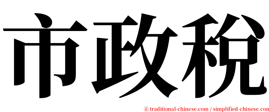 市政稅 serif font