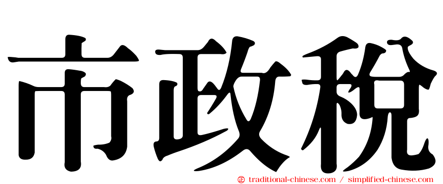 市政稅