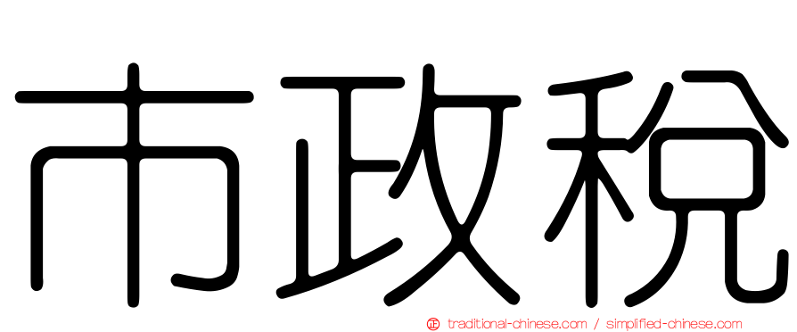 市政稅