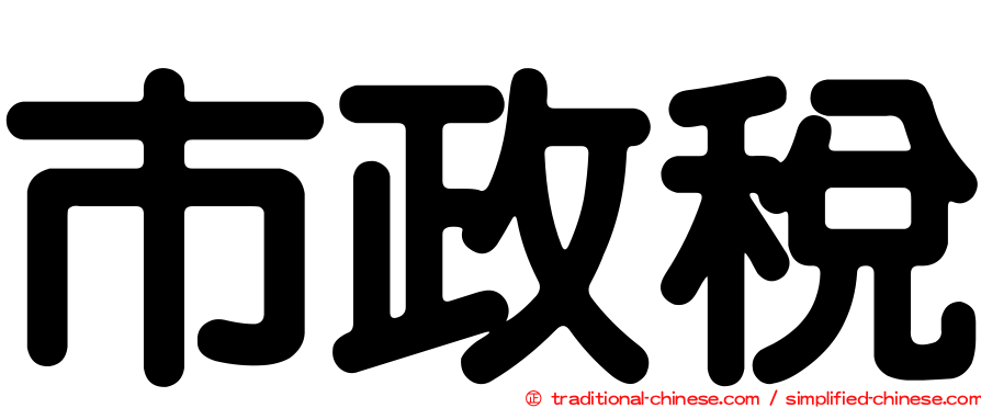 市政稅